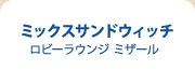 ミックスサンドウィッチ　ロビーラウンジ ミザール