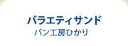 バラエティサンド パン工房ひかり