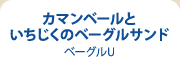 カマンベールといちじくのベーグルサンド ベーグルU