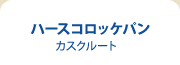 ハースコロッケパン
 カスクルート