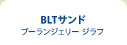 BLTサンド ブーランジェリー ジラフ