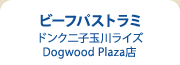ビーフパストラミ ドンク二子玉川ライズ Dogwood Plaza店