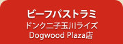ビーフパストラミ ドンク二子玉川ライズ Dogwood Plaza店