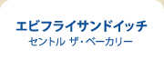 エビフライサンドイッチ セントル ザ・ベーカリー