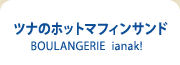 ツナのホットマフィンサンド BOULANGERIE ianak!