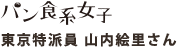 パン食系女子 東京特派員 山内絵里さん