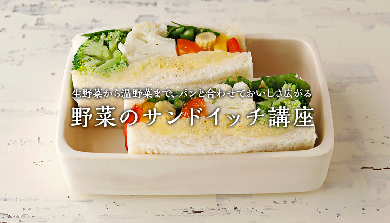 生野菜から温野菜まで、パンと合わせておいしさ広がる野菜のサンドイッチ講座