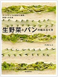 生野菜とパンの組み立て方