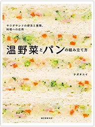 温野菜とパンの組み立て方