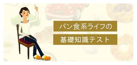 パン食系ライフの基礎知識テスト