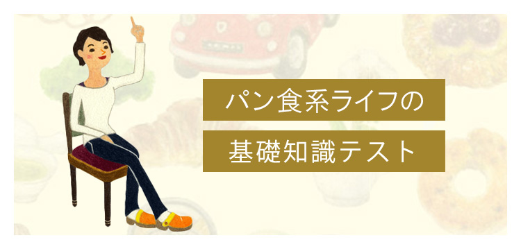 パン食系ライフの基礎知識テスト