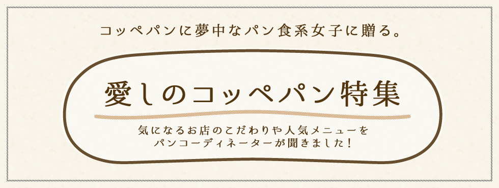 コッペパンに夢中なパン食系ライフに贈る。愛しのコッペパン特集　気になるお店のこだわりや人気メニューをパンコーディネーターが聞きました！