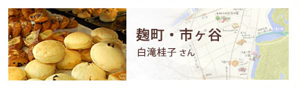 麹町・市ヶ谷 - 白滝桂子さん