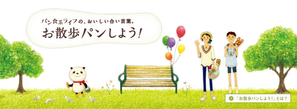 パン食系ライフの、おいしい合い言葉。お散歩パンしよう！