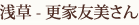 浅草 - 更家友美さん