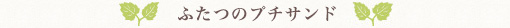 ふたつのプチサンド