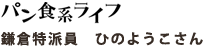 鎌倉特派員　ひのようこさん