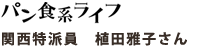 関西特派員　植田雅子さん
