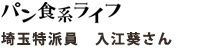パン食系ライフ 埼玉特派員 入江葵さん
