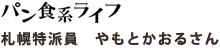 パン食系ライフ 札幌特派員 やもとかおるさん