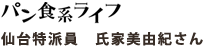 パン食系ライフ 仙台特派員 氏家美由紀さん
