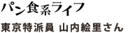 パン食系ライフ 東京特派員 山内絵里さん