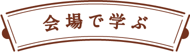 会場で学ぶ