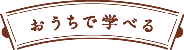 おうちで学べる