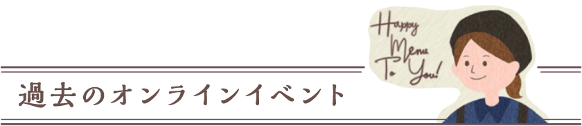 過去のオンラインイベント