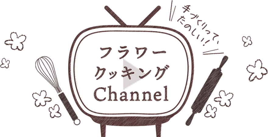 手作りって、たのしい！ フラワークッキングChannel