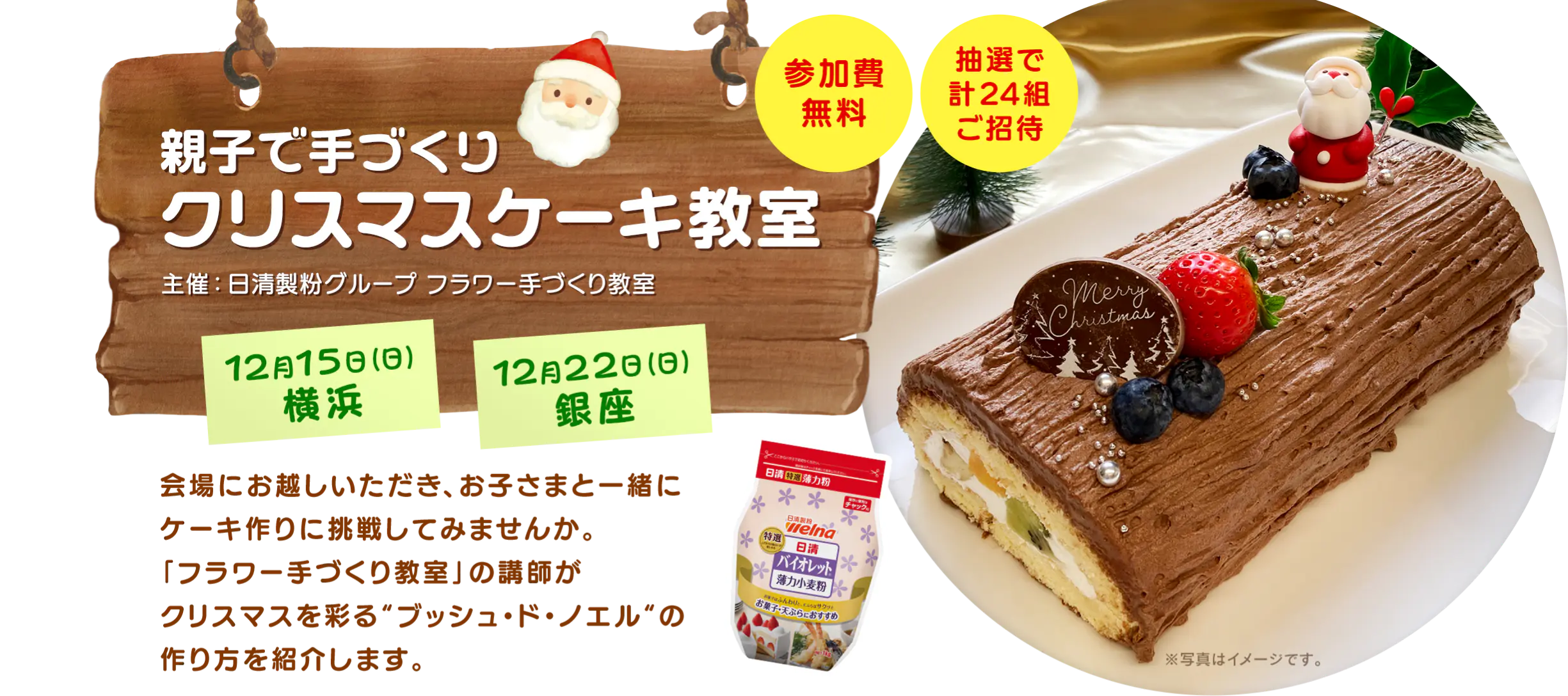 親子で手づくり クリスマスケーキ教室 参加費無料 12月2日（土）横浜 12月17日（日）銀座