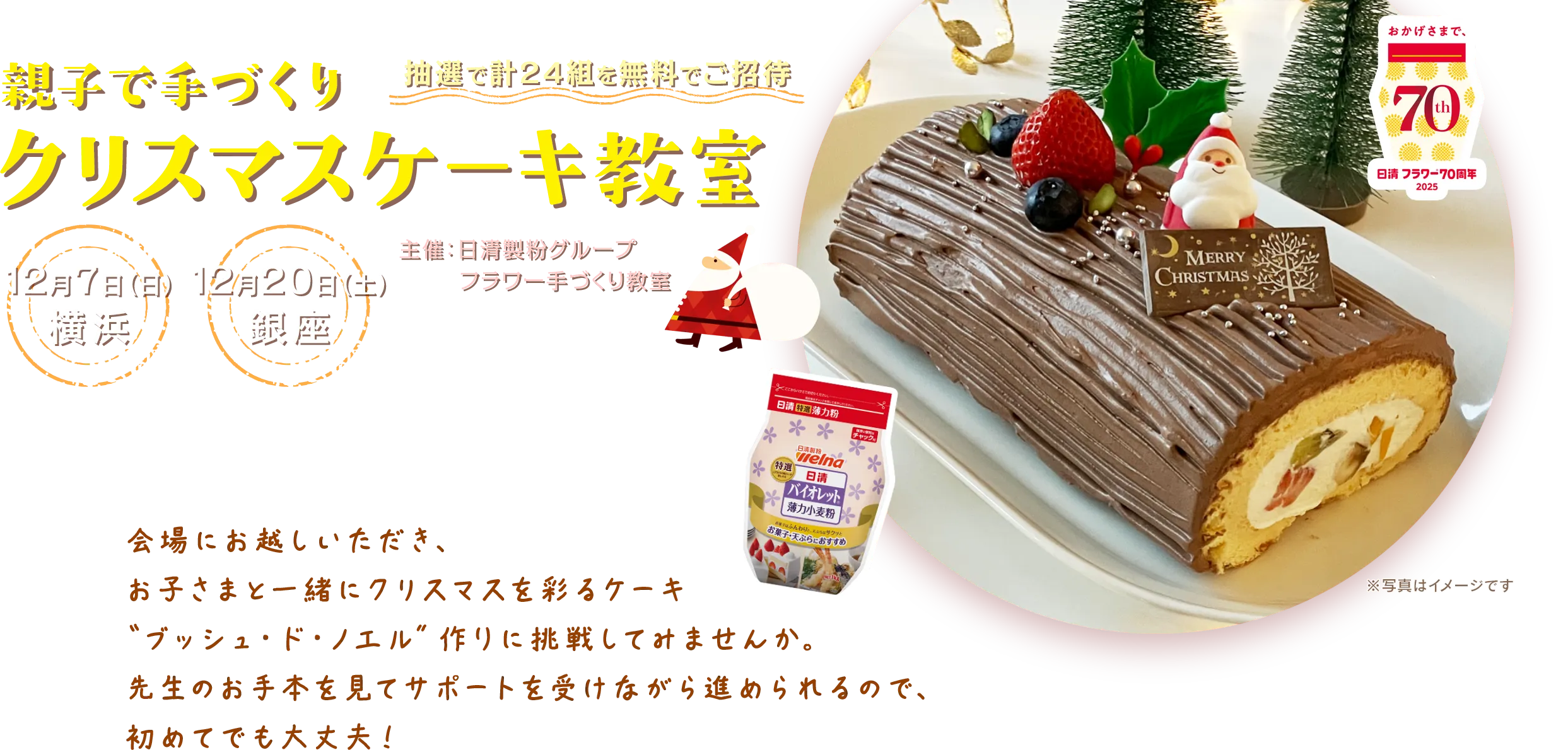 親子で手づくり クリスマスケーキ教室　12月7日(日) 横浜・12月20日(土) 銀座　参加費無料