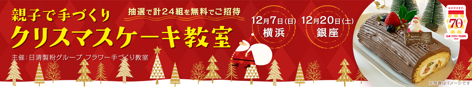 親子で手づくり クリスマスケーキ教室