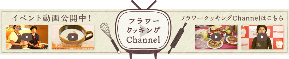 フラワークッキングChannel