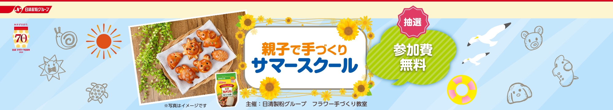 親子で手づくり サマースクール