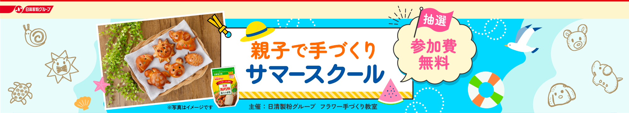 親子で手づくり サマースクール