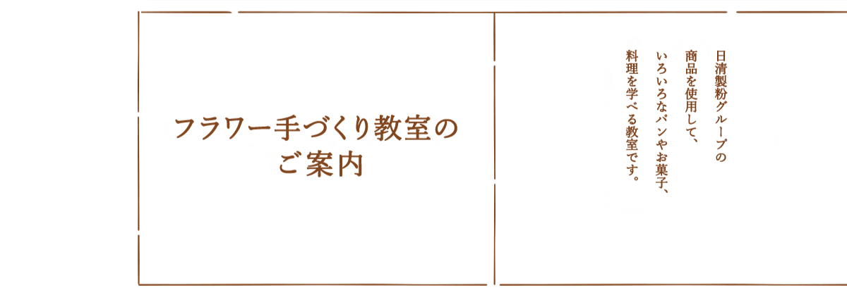 フラワー手づくり教室のご案内