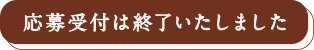 応募受付は終了いたしました