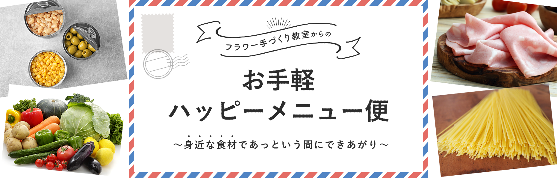 フラワー手づくり教室からのお手軽ハッピーメニュー便