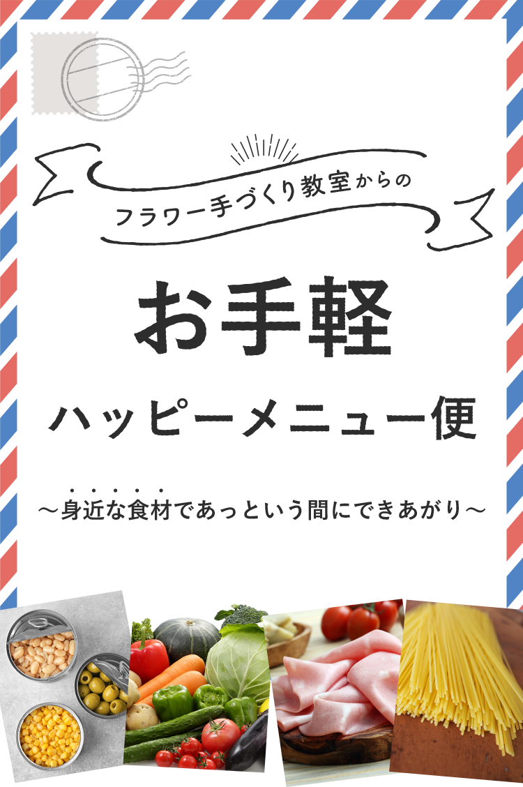 フラワー手づくり教室からのお手軽ハッピーメニュー便