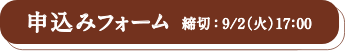 申し込みフォーム　締切：9/2(火) 17:00