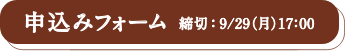申し込みフォーム　締切：9/29(月) 17:00