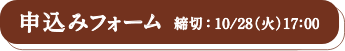 申し込みフォーム　締切：10/28(火) 17:00