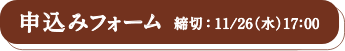 申し込みフォーム　締切：11/26(水) 17:00