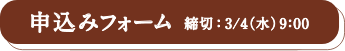 申し込みフォーム　締切：3/4(水) 9:00