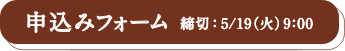 申し込みフォーム　締切：5/19(火) 9:00