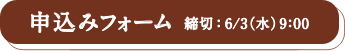 申し込みフォーム　締切：6/3(水) 9:00