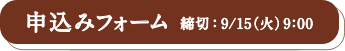 申し込みフォーム　締切：9/15(火) 9:00