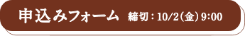 申し込みフォーム　締切：10/2(金) 9:00