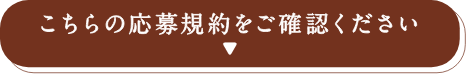 こちらの応募規約をご確認ください